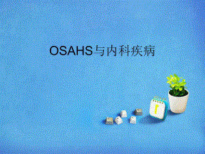 睡眠呼吸暂停综合症(OSAHS)与内科疾病.ppt