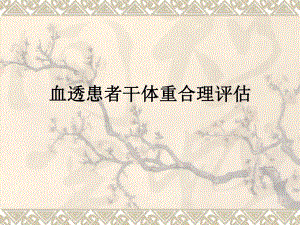 血透患者干体重的.ppt.ppt