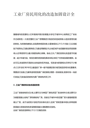 工业厂房民用化的改造加固设计全套.docx