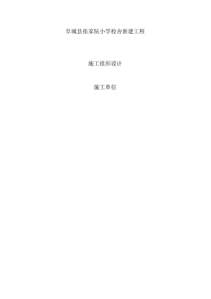 张家院小学施工组织设计4.docx