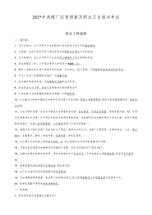 洗煤厂应急预案及职业卫生培训考试-答案.docx