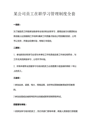 某公司员工在职学习管理制度全套.docx