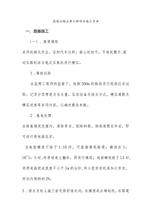 高速公路主要工程项目施工方法.docx