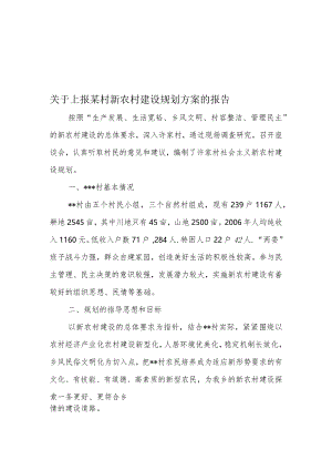 关于上报某村新农村建设规划方案的报告.docx
