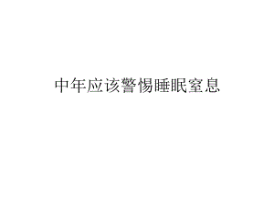中应该警惕睡眠窒息危险.ppt