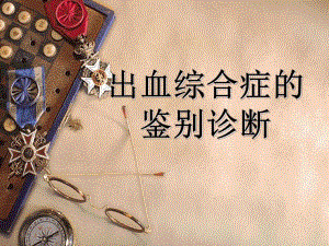 禽病防治出血综合症.ppt