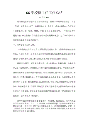 XX学校班主任工作总结.docx