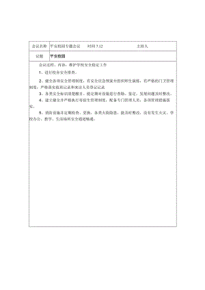平安校园专题会议记录.docx