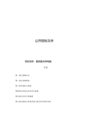 医院医共体电脑招标文件.docx
