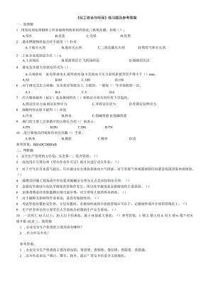 聊城大学《化工安全与环保》期末复习题及参考答案.docx