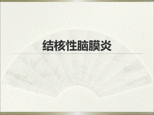 结核性脑膜炎.ppt