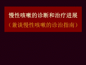 【精品PPT】慢性咳嗽的诊断和治疗进展.ppt