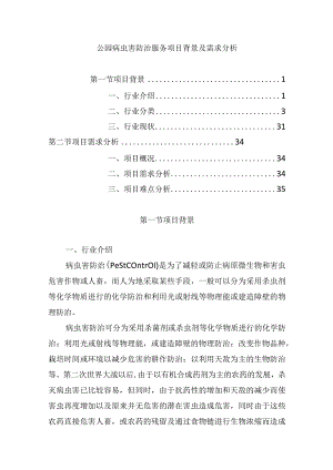 公园病虫害防治服务项目背景及需求分析.docx