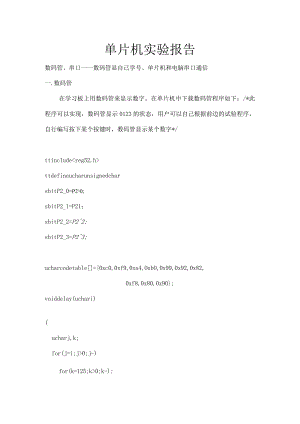 单片机实验报告--数码管、串口----数码管显自己学号、单片机和电脑串口通信.docx