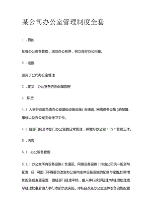 某公司办公室管理制度全套.docx