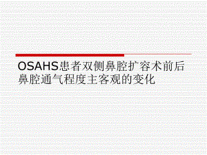 OSAHS患者双侧鼻腔扩.ppt