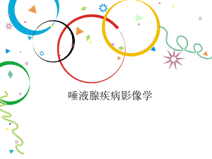 唾液腺疾病影像学.ppt