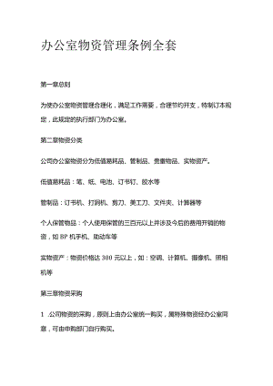 办公室物资管理条例全套.docx