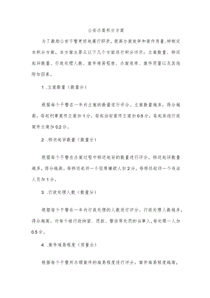 公安办案积分方案.docx