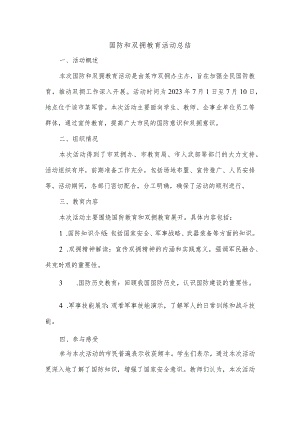 国防和双拥教育活动总结.docx