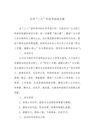 “三八”妇女节活动方案.docx