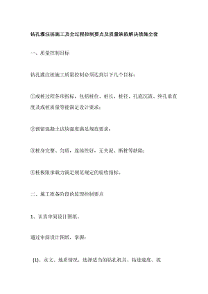 钻孔灌注桩施工及全过程控制要点及质量缺陷解决措施全套.docx