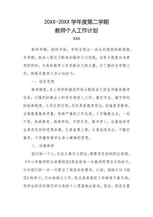 20XX-20XX学年度第二学期教师个人工作计划.docx