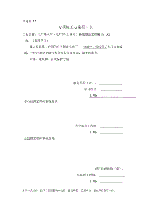 构、建筑物及管线保护措施.docx