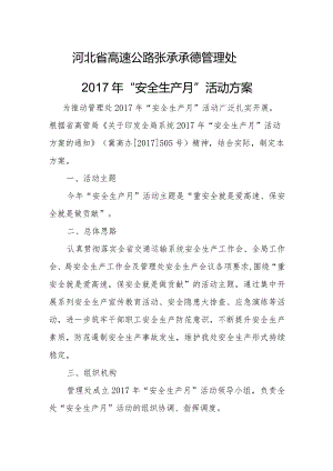 张承承德管理处2017年“安全生产月”活动方案.docx