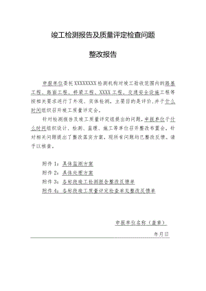 竣工检测报告及质量评定检查问题整改报告.docx