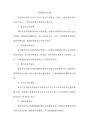 密码协议标准.docx