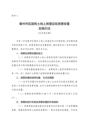 衢州市区国有土地上房屋征收房票安置实施办法（征求意见稿）.docx