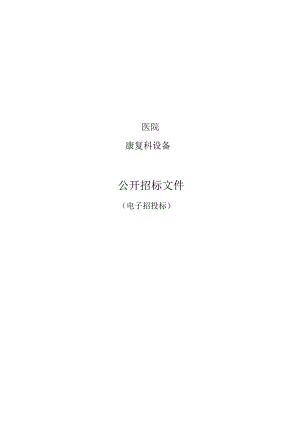 医院康复科设备招标文件.docx