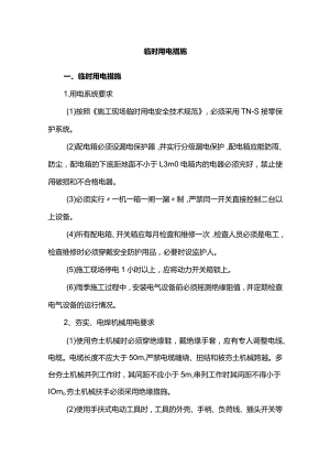 临时用电措施.docx