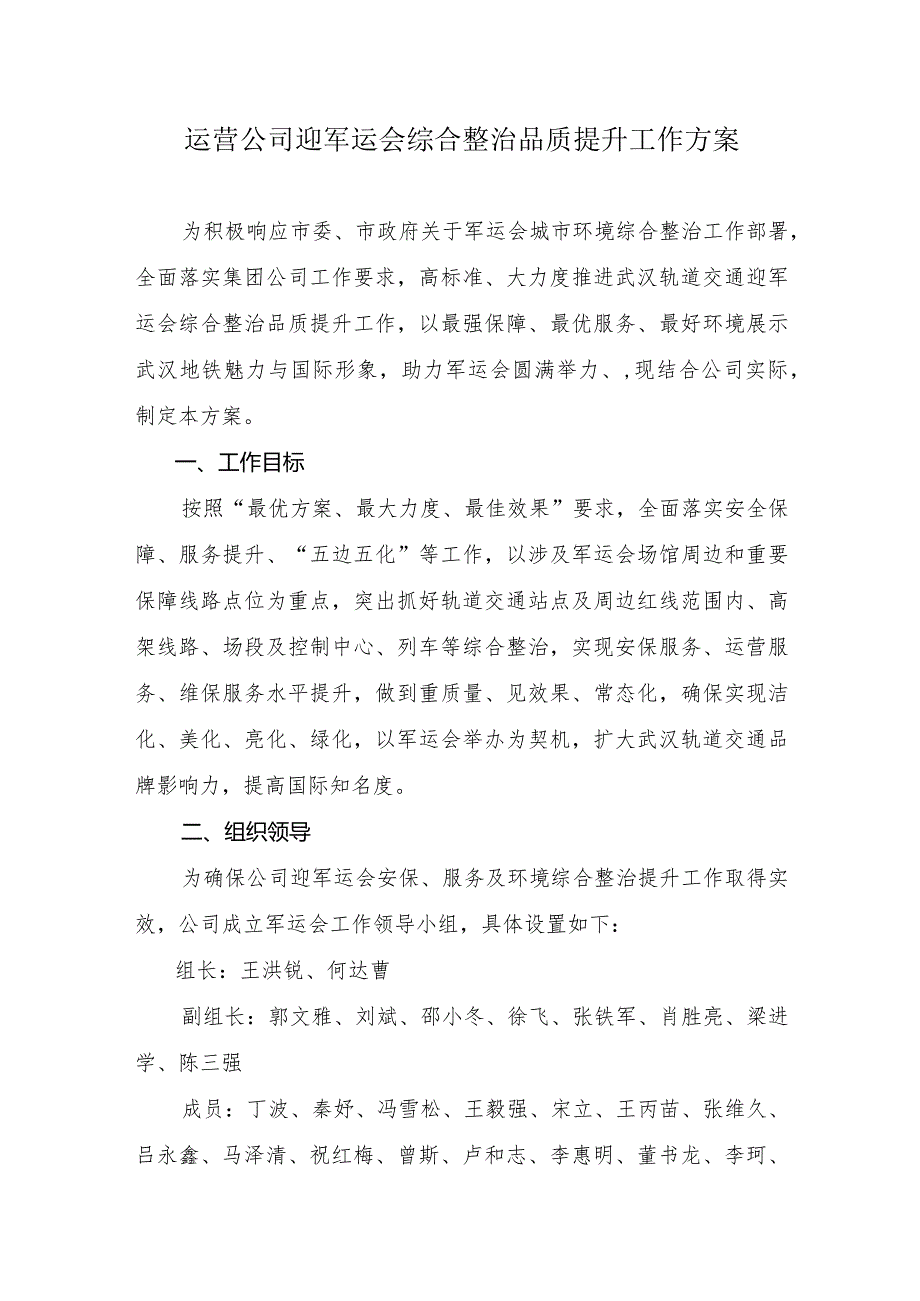 运营公司迎军运会综合整治品质提升工作方案(7.28改2).docx_第1页