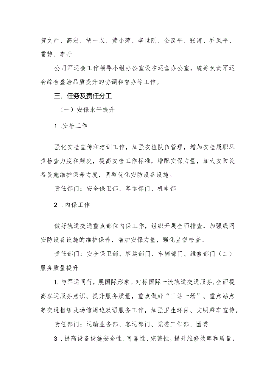 运营公司迎军运会综合整治品质提升工作方案(7.28改2).docx_第2页