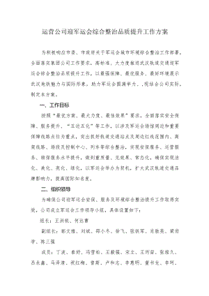 运营公司迎军运会综合整治品质提升工作方案（7.28改2）.docx