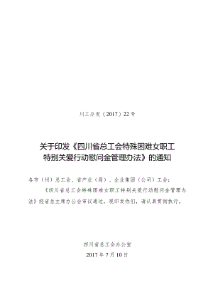川工办发〔2017〕22号四川省总工会特殊困难女职工特别关爱行动慰问金管理办法.docx