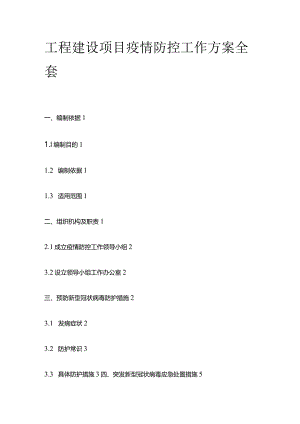 工程建设项目疫情防控工作方案全套.docx
