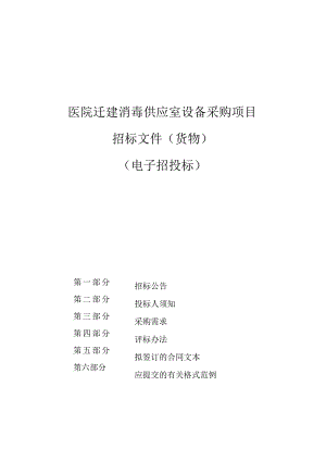 医院迁建消毒供应室设备采购项目招标文件.docx