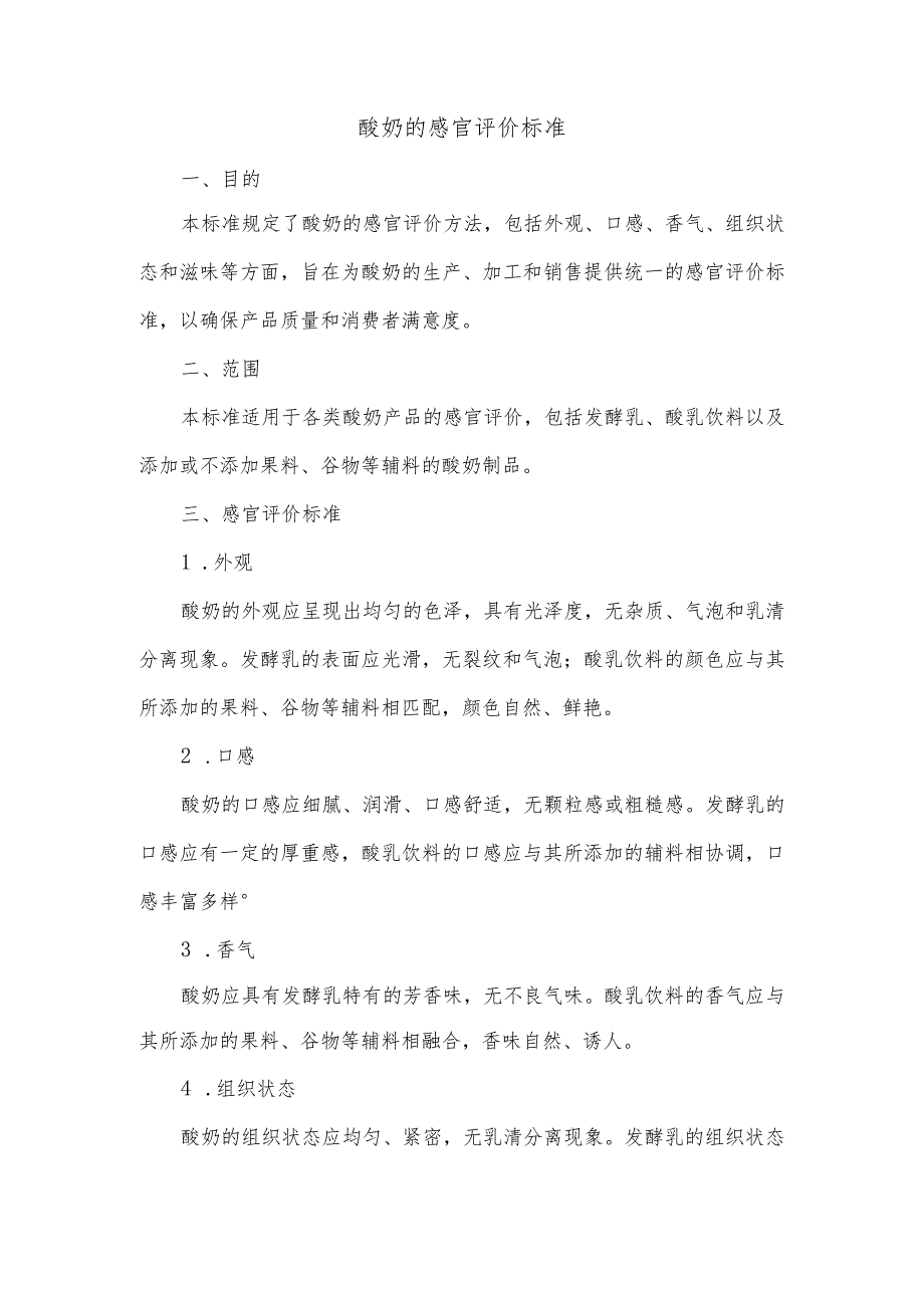 酸奶的感官评价标准.docx_第1页
