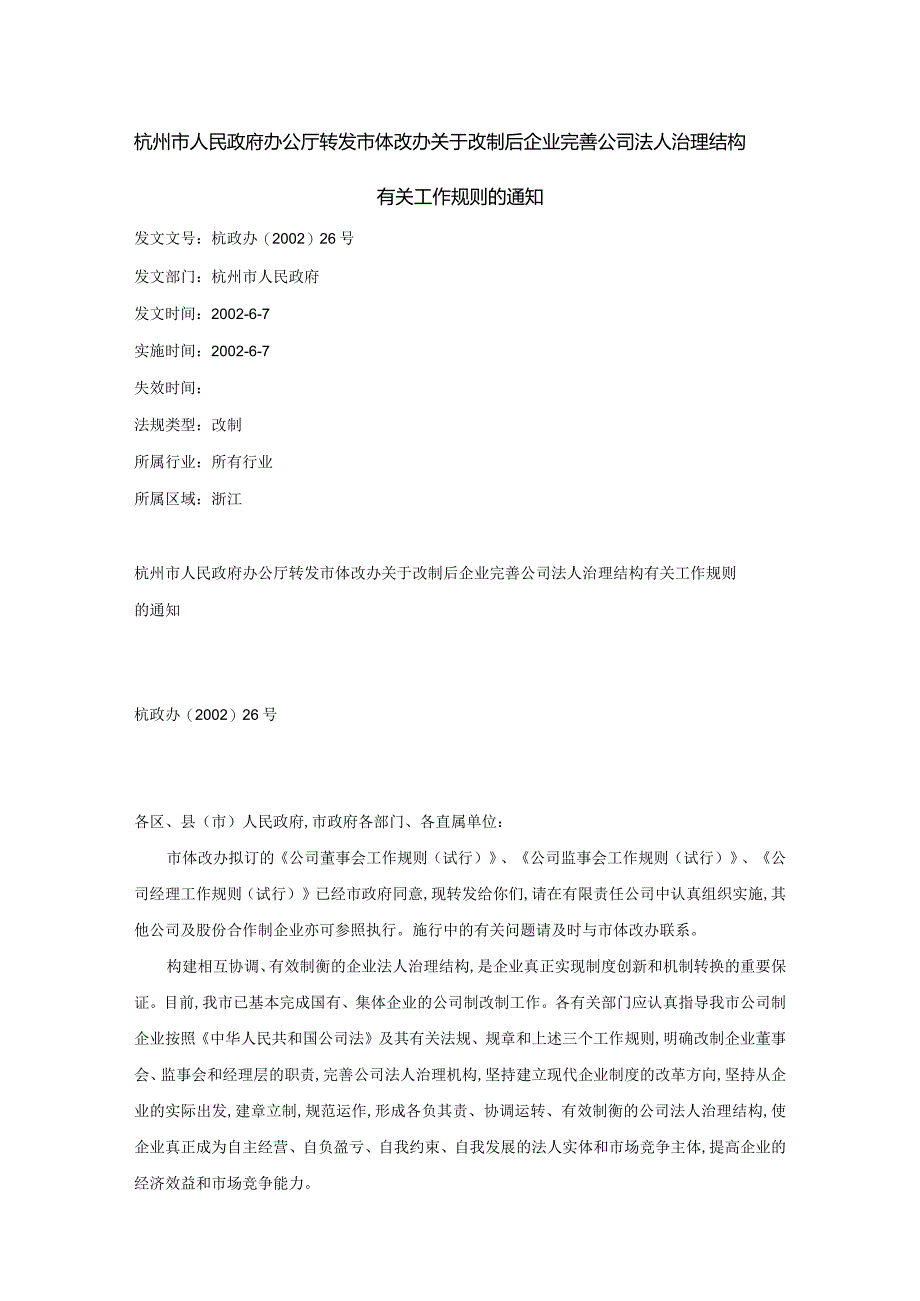 杭州市人民政府办公厅转发市体改办关于改制后企业完善公司法人治理.docx_第1页