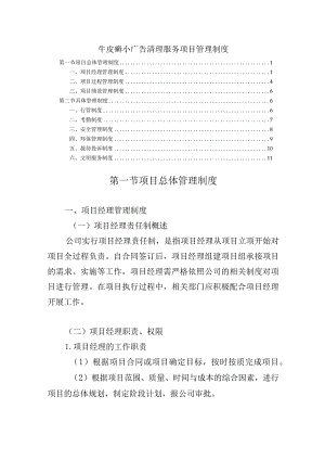 牛皮癣小广告清理服务项目管理制度.docx