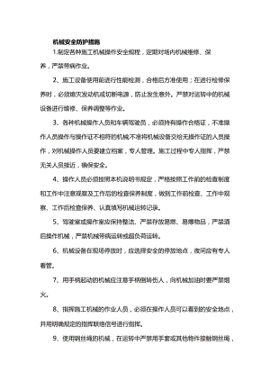 机械安全防护措施.docx