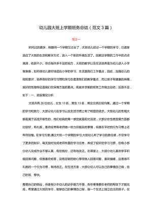 幼儿园大班上学期班务工作总结(范文3篇).docx
