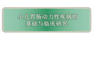 小儿胃肠动力性疾病.ppt