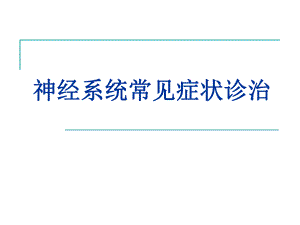 神经系统常见症状诊治.ppt