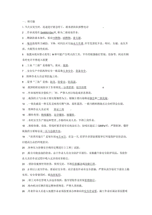 安全培训资料：20XX年技术比武安全复习资料.docx