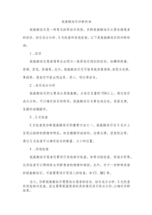 胱氨酸结石诊断标准.docx