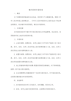 梅州茶树补偿标准.docx